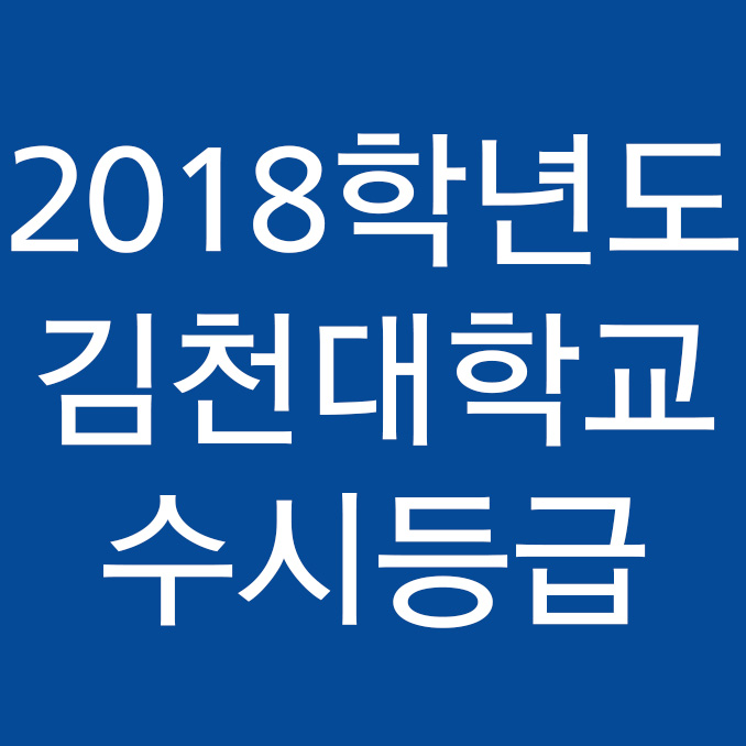 '2018' 김천대학교 수시등급