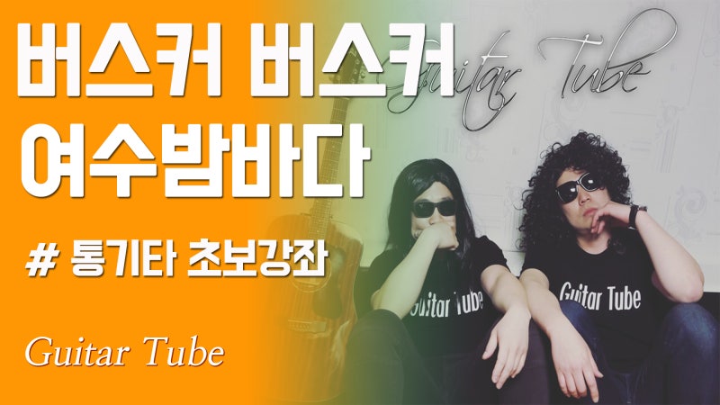 버스커버스커 - 여수밤바다 기타코드악보