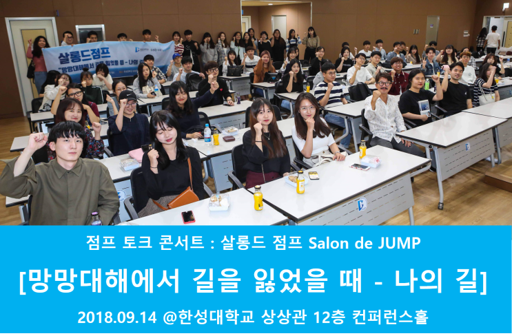  2018 살롱드점프 <망망대해에서 길을 잃었을 때 - 나의 길>편 @한성대학교 상상관 컨퍼런스홀