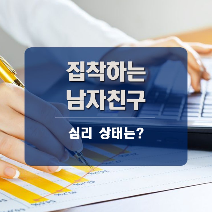 집착하는 남자친구의 심리상태와 대처 방법