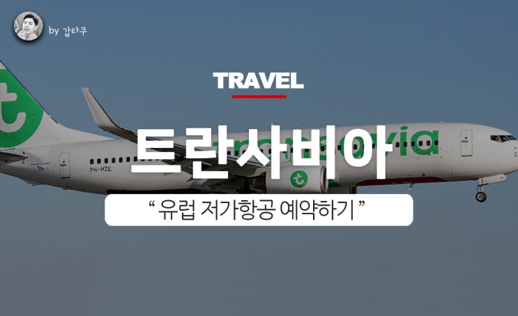  트랜스비아 항공 예약하기, 마드리드에서 파리로