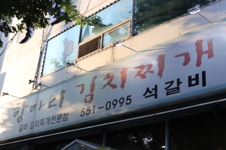 [천안] 두정동맛집 , 항아리 석갈비&김치찌개 전문점 이만큼 부드러운 갈비는 처음이야