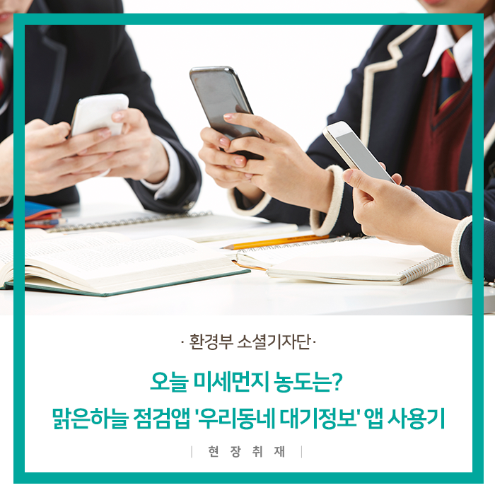  오늘 미세먼지 농도는? 맑은하늘 점검 앱 '우리동네 대기정보' 앱 사용기