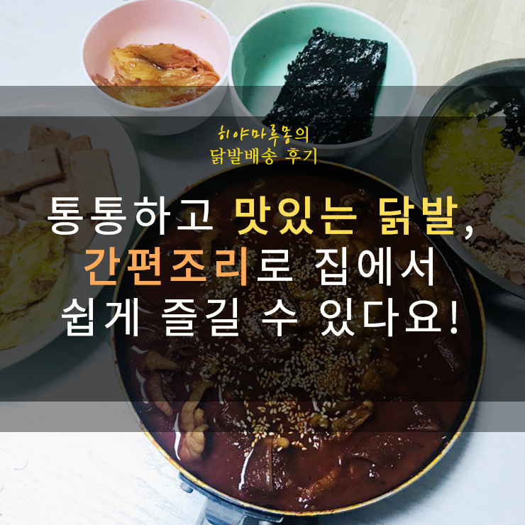  오닭만족 국물닭발 후기 : 맛있는 닭발 찾았따리~!