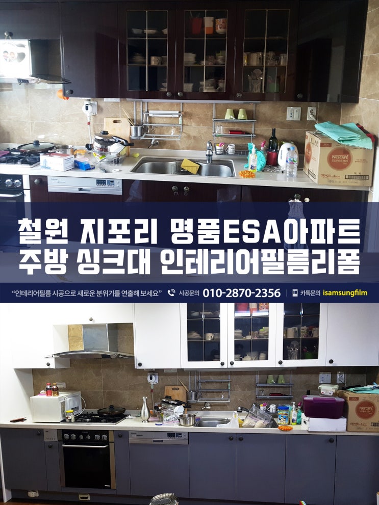  철원인테리어필름 명품ESA아파트 싱크대 리폼