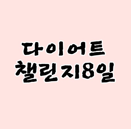 다이어트챌린지8일차 