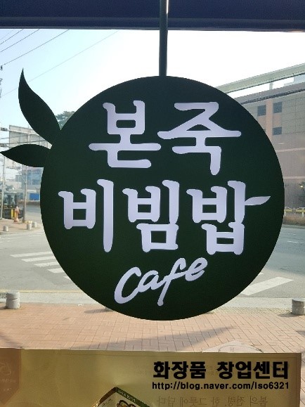 본죽&비빔밥창업, 운영중인 매장 인수정보 