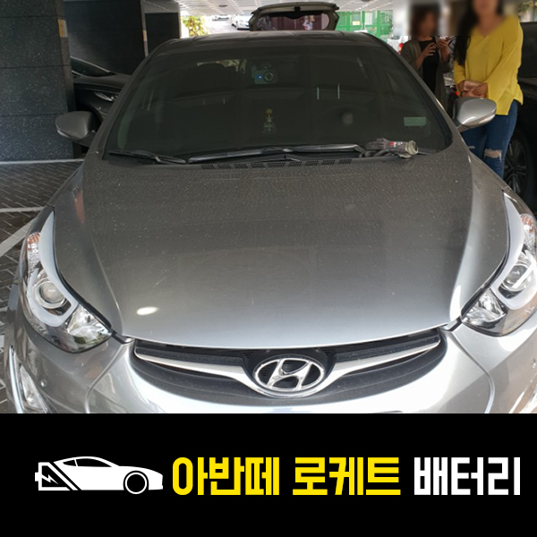  묵동 아반떼MD 출장배터리 로케트57220 자동차 배터리 교환