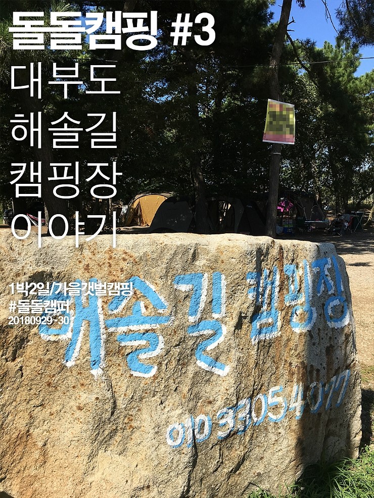  [돌돌캠핑 #3] 대부도 해솔길 캠핑장 돌돌 가족 첫 갯벌 체험 캠핑 세번째 이야기 - 콜맨 웨더마스터 컨버터블,리틀썬,라미란 신일히터 ,툴콘 미니전기히터 ,코베아 구이바다, 홀리데이 몬스터 침낭 간절기 사용-20180929- 돌돌캠퍼 