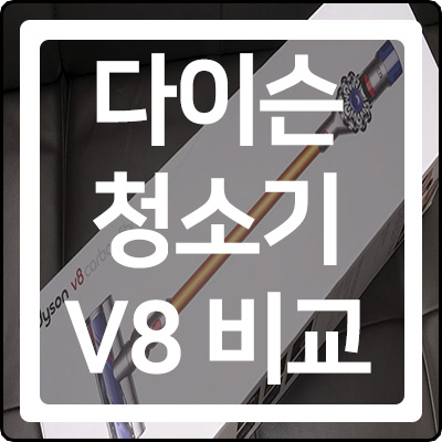  다이슨 무선청소기 v8 직접 비교해봤더니!?
