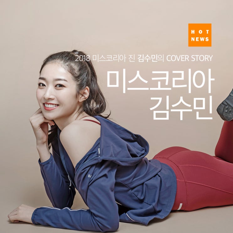  2018 미스코리아 진 김수민의 요가 스토리