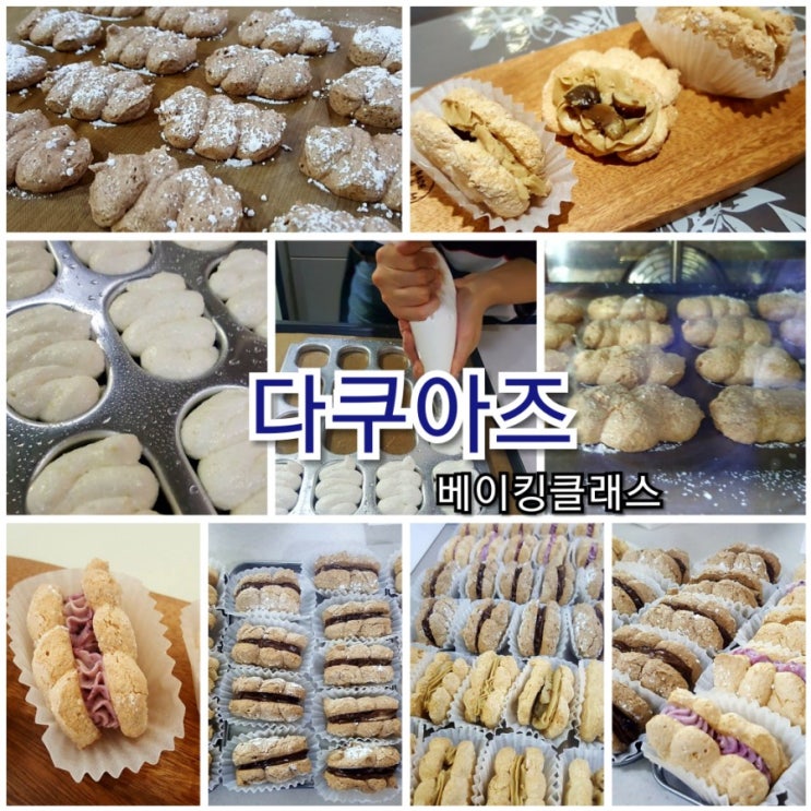  다쿠아즈 스페셜케이크 성북구 베이킹 원데이클래스