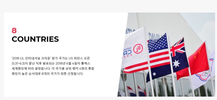 UL <b>인터내셔널 크라운 골프</b>경기 참가국 선정방법 티켓판매... 