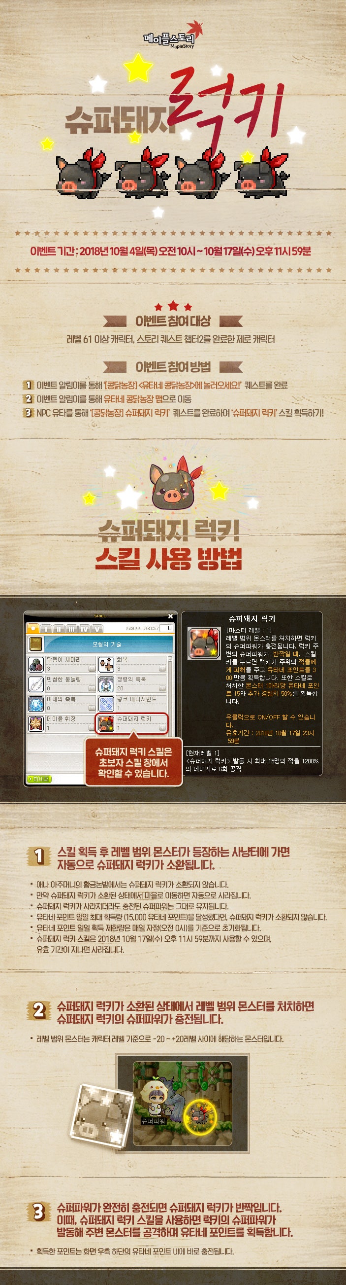 2018.10.04 메이플스토리 업데이트 : 슈퍼 돼지 럭키 : 네이버 블로그