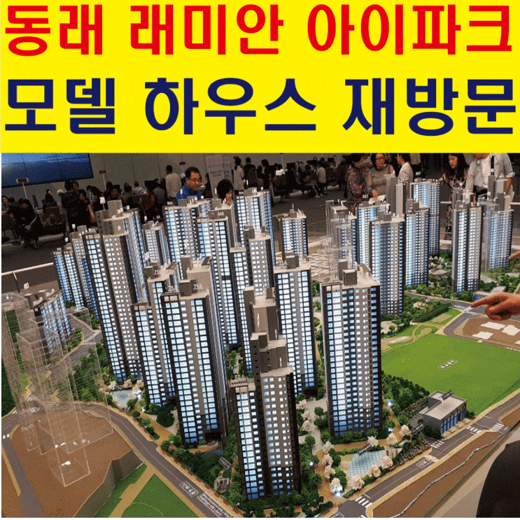 온천 2구역 동래 래미안 아이파크 모델하우스 재방문 사람이 많아요 온천 2구역 동래 래미안 아이파크 모델하우스 재방문 사람이 많아요