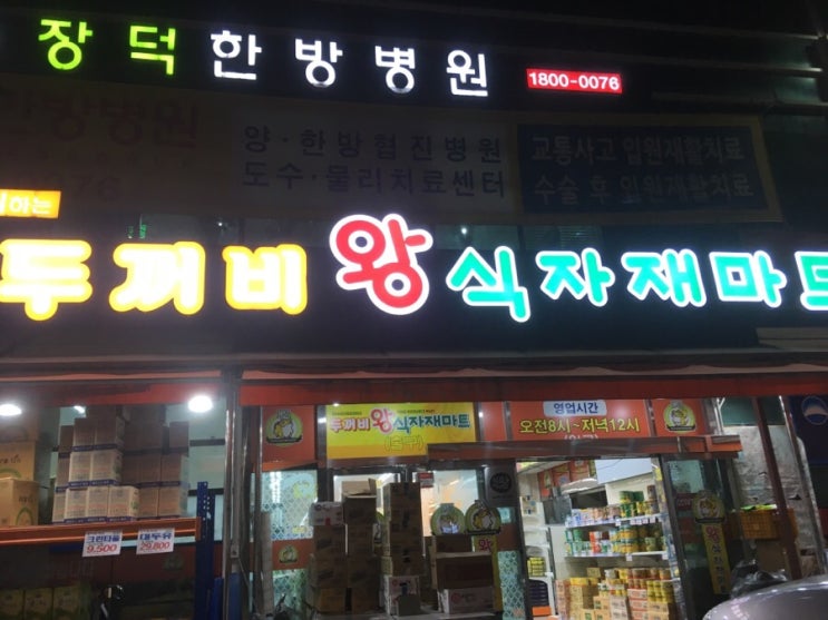  18.09.07.노원두꺼비왕식자재마트/다양한 가게 식자재를 저렴한 가격에!