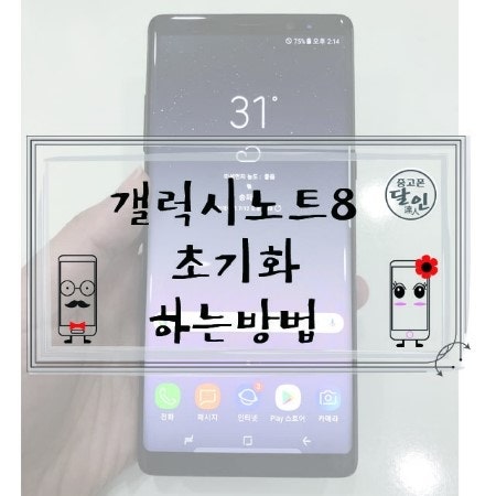 갤럭시노트8 공장초기화하는 방법 알려드릴께요~!!!!!