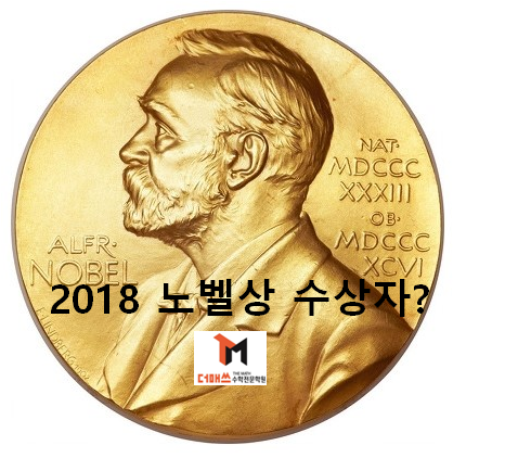  [진해수학학원/더매쓰] 2018 노벨상 수상자는?? 평화상에 문대통령,트럼프,김정은 누가??