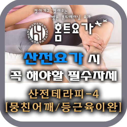  [방문요가 / 요가개인레슨 ] 산전요가 시 꼭 해야할 테라피요가-4 (뭉친어깨/등근육이완)