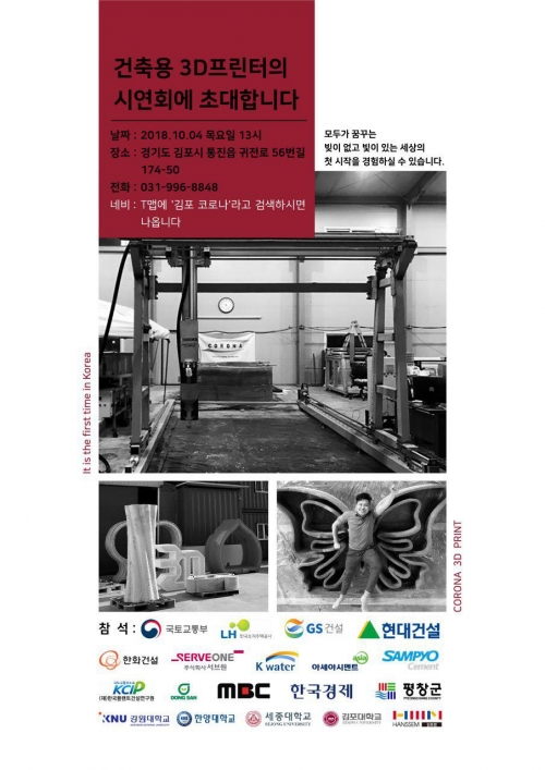  메이커 관련기사 – 국내 유일 ‘건축용 3D프린터’ 기술 보유 ‘코로나’ 시연회