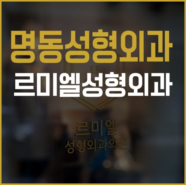 명동성형외과유명한곳 르미엘성형외과와 함께 예뻐지는 법
