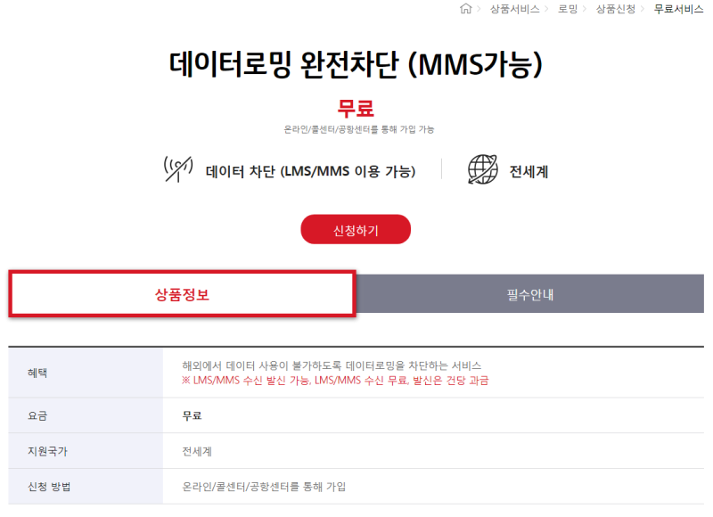KT 데이터 로밍 차단 MMS 허용
