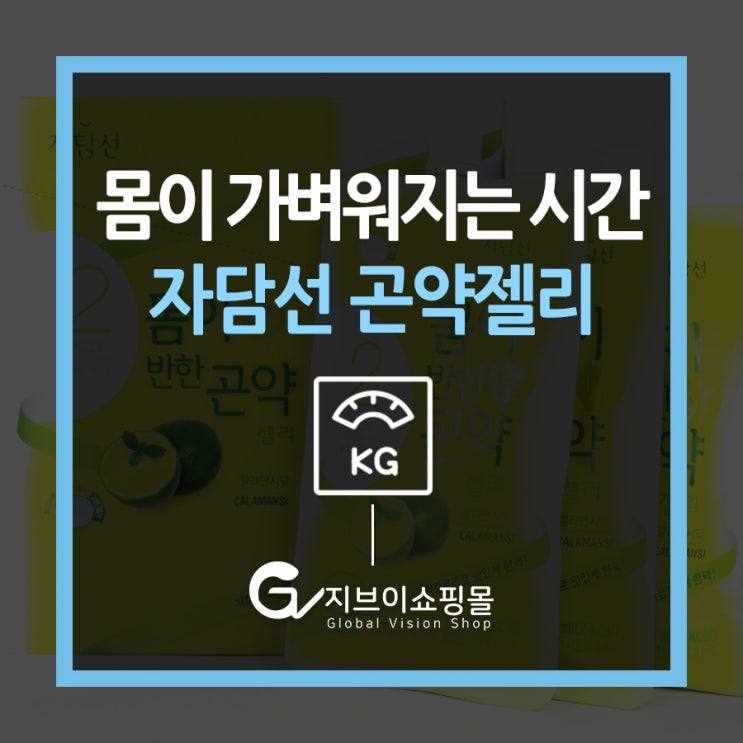  부담없이 맛있는 간식, 자담선 몸이 반한 곤약젤리