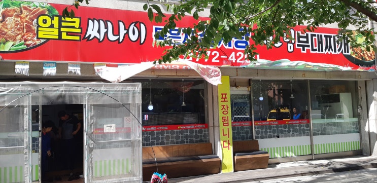  인천동구맛집 부대찌개 잘하는집