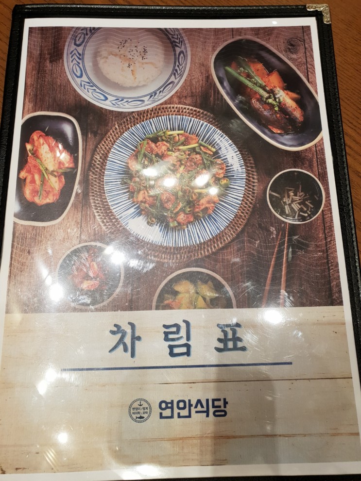 "연안식당" 인천 서창동 꼬막비빔밥, 밴댕이회무침 맛집