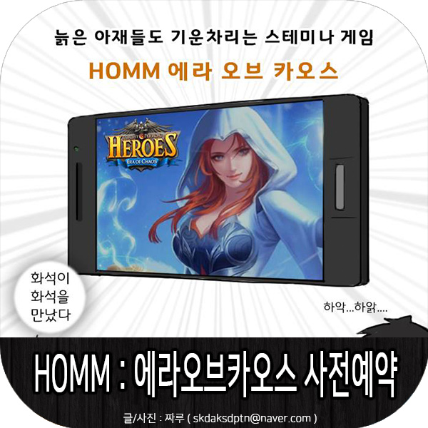  HOMM:에라오브카오스, 모바일로 돌아온 명작게임 사전예약 소식!