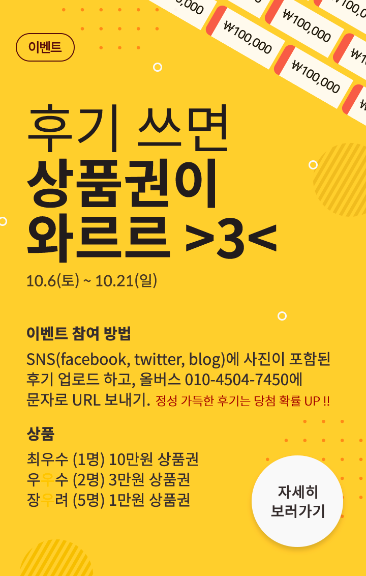  올버스 후기 쓰면 상품권이 와르르!