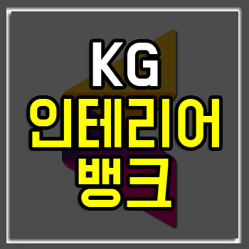 인테리어뱅크학원 수강료 할인 받고 개인 맞춤형 취업 무료 컨설팅까지!? 인테리어뱅크학원 수강료 할인 받고 개인 맞춤형 취업 무료 컨설팅까지!?