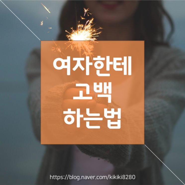  여자한테 고백 하는법 알자!