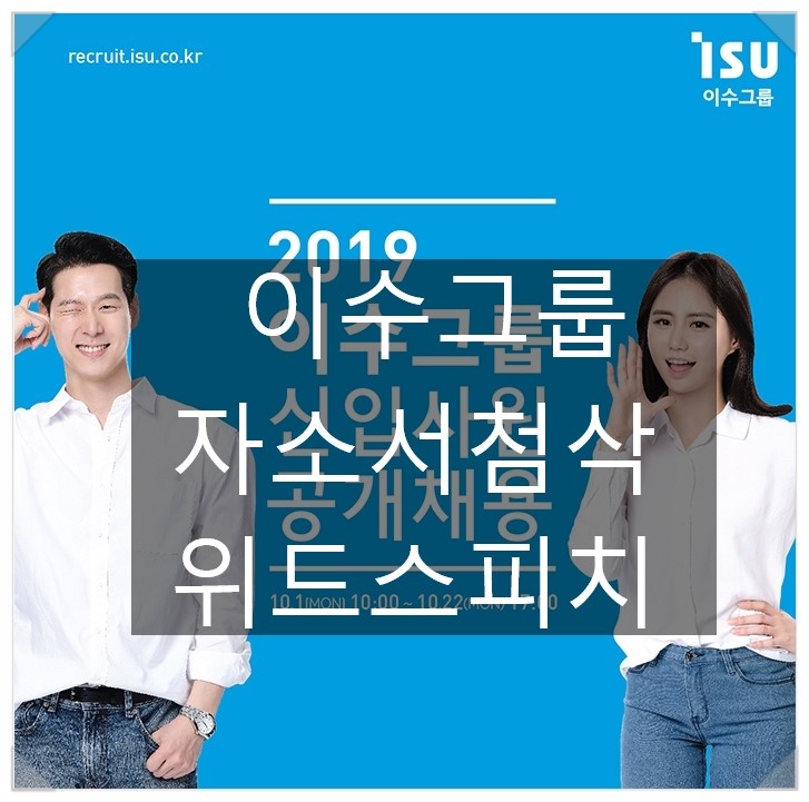  [개인지도] 2019 이수그룹 신입사원 자소서 첨삭 1일 과정 3hr 완성! 이수그룹채용면접!