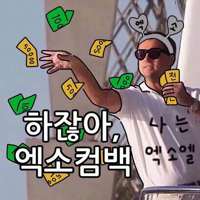  하잖아, 엑소 컴백