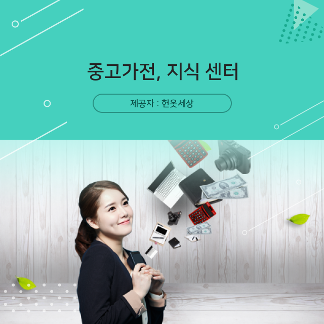  광주헌옷수거 꼭 챙겨가야 할 중고가전 지식