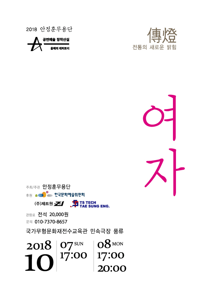  [민속극장풍류 대관공연] 2018 안정훈 무용단 - 여자