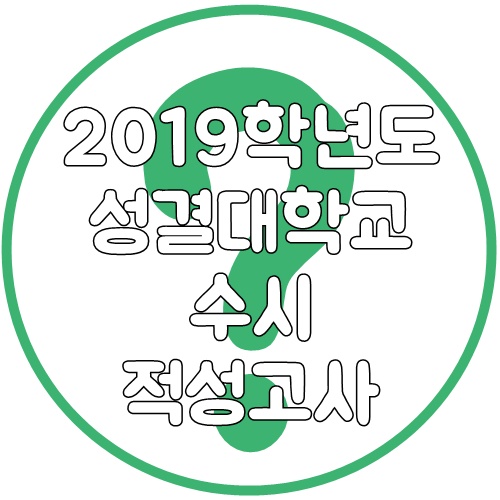 2019학년도 성결대학교 수시 적성고사, 알아봅시다!