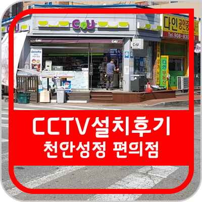 [대전 CCTV] 천안 CU 편의점 CCTV 설치 후기입니다