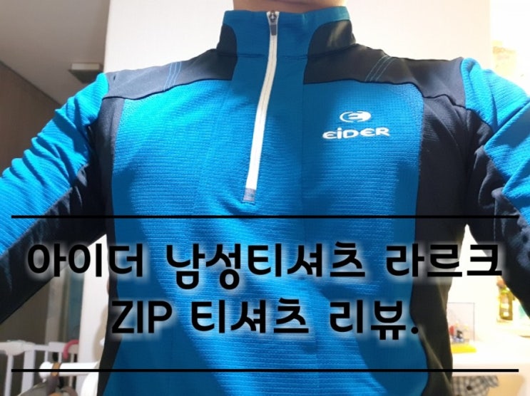 아이더 남성티셔츠 라르크 ZIP 티셔츠 리뷰. 아이더 남성티셔츠 라르크 ZIP 티셔츠 리뷰.