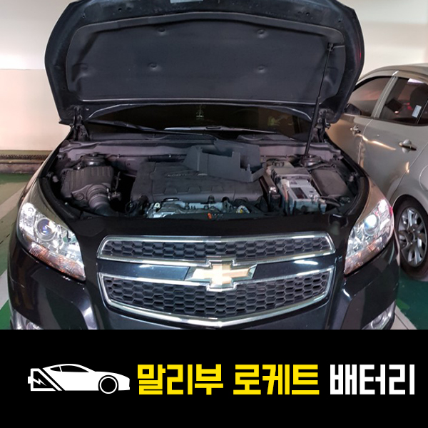  방이동 자동차 배터리 말리부 디젤 로케트60044 출장배터리