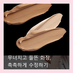  무너지고 들뜬 화장_촉촉하게 수정하는 방법