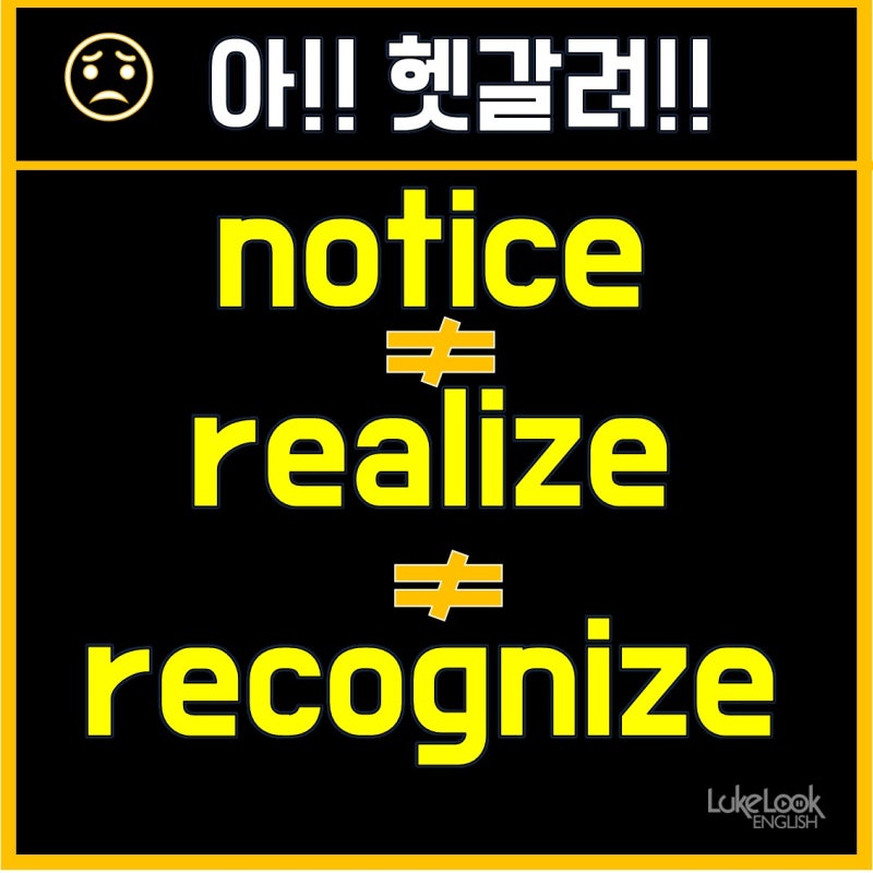 ※notice vs. realize vs. recognize 아 헷갈려! | 룩룩잉글리쉬 : 네이버 블로그