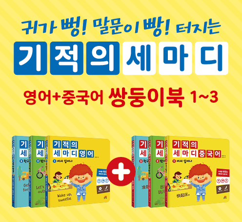 [이벤트] 부담없이 시작하는 외국어 쌍둥이책! 기적의 세마디 영어 중국어 3+3 세트 30% 할인 슈퍼딜! (~10/7)