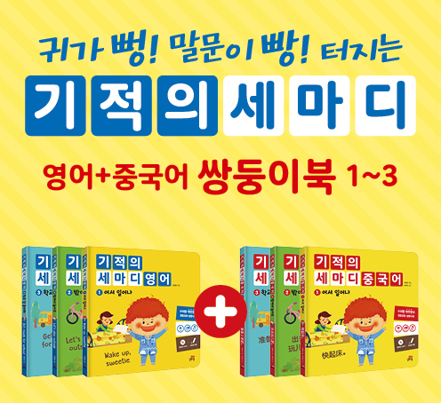  [이벤트] 부담없이 시작하는 외국어 쌍둥이책! 기적의 세마디 영어 중국어 3+3 세트 30% 할인 슈퍼딜! (~10/7)