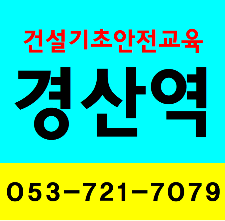 하양막노동일용직안전교육 경산 청도 영천 경북 수성구 동구 가창