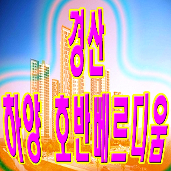  경산 하양 호반베르디움 하양지구 아파트