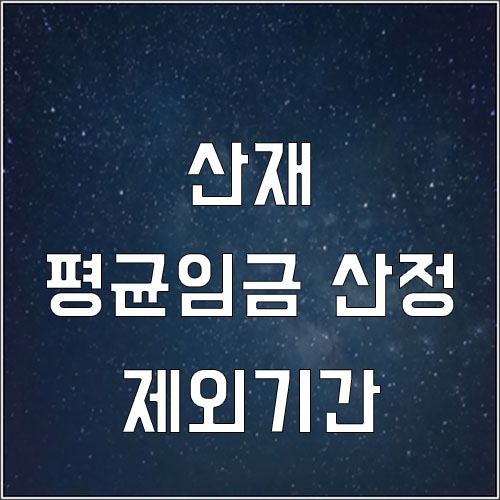  산재 평균임금 산정 제외기간
