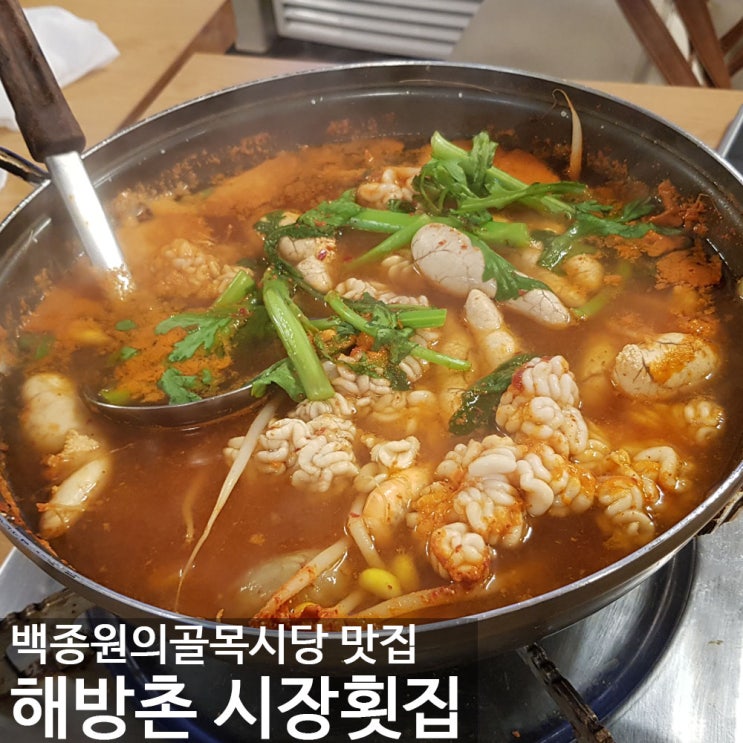  알탕이 너무 맛있는 맛집! 해방촌 신흥시장 시장횟집 (ft.백종원의 골목식당)
