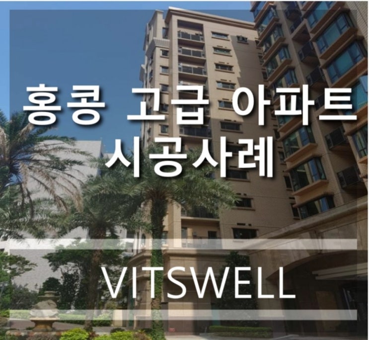홍콩 고급  아파트 비츠웰 미라클글라스/매직글라스  시공현장